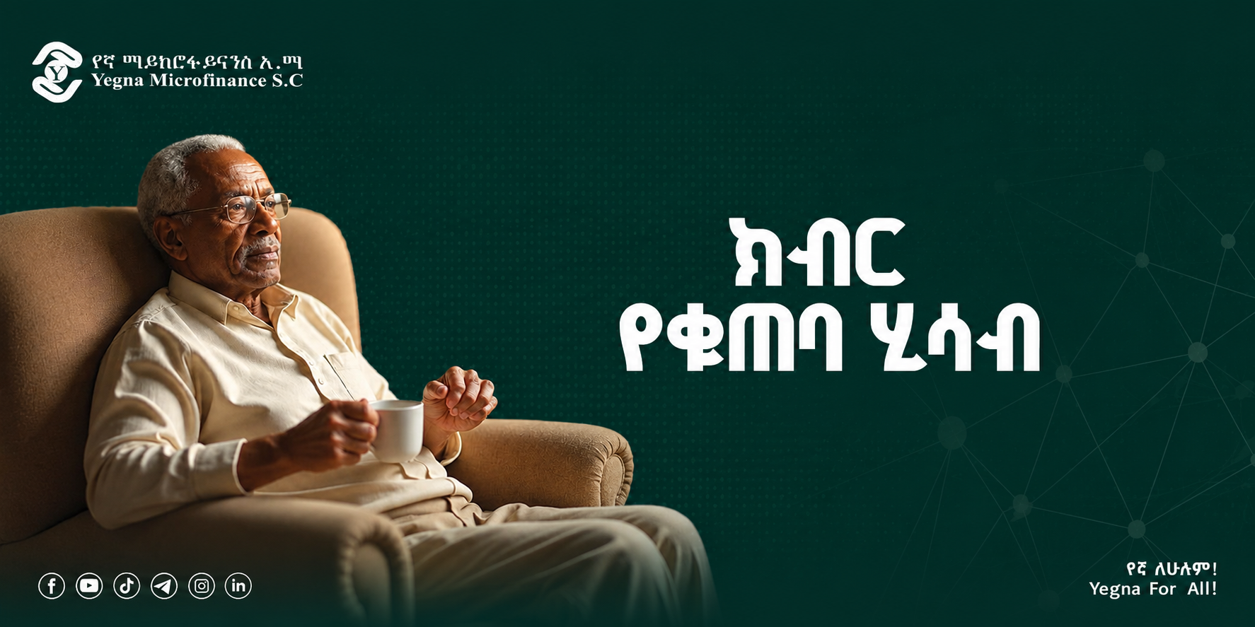 Elders Saving Account (ክብር የቁጠባ ሂሳብ)